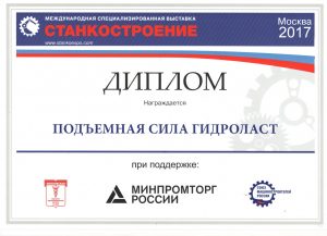 Почетный диплом от организаторов выставки Станкостроение 2017