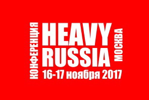 IX международная конференция «HEAVY RUSSIA 2017» в Москве 16-17 ноября