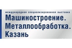 Выставка Машиностроение и металлообработка в Казани в 2017г.