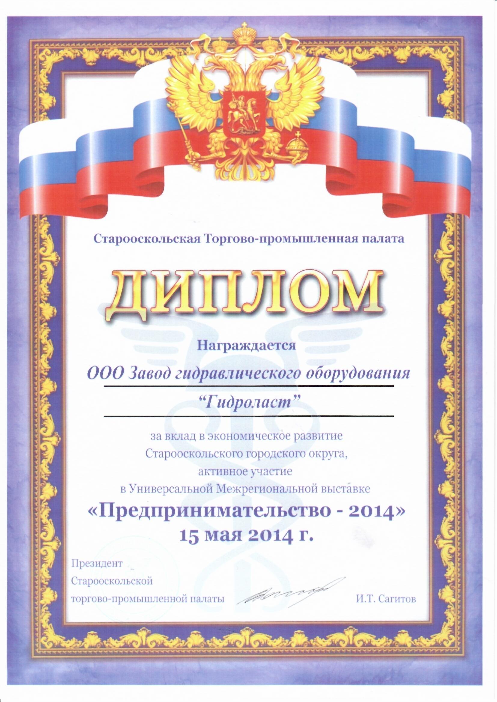 Диплом за вклад в экономическое развитие Старооскольского городского округа