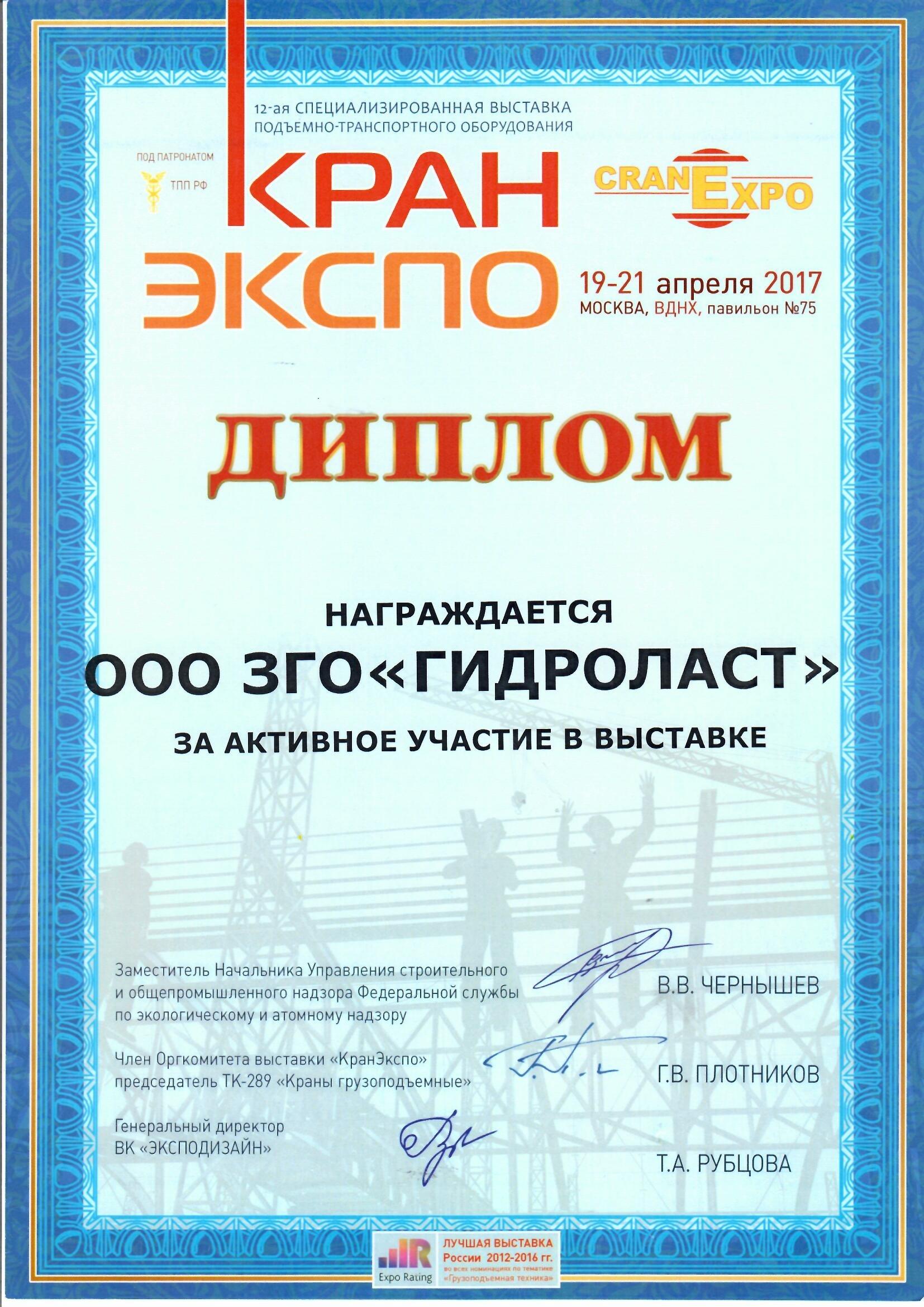 Диплом компании Гидроласт за активное участие в выставке Кран Экспо