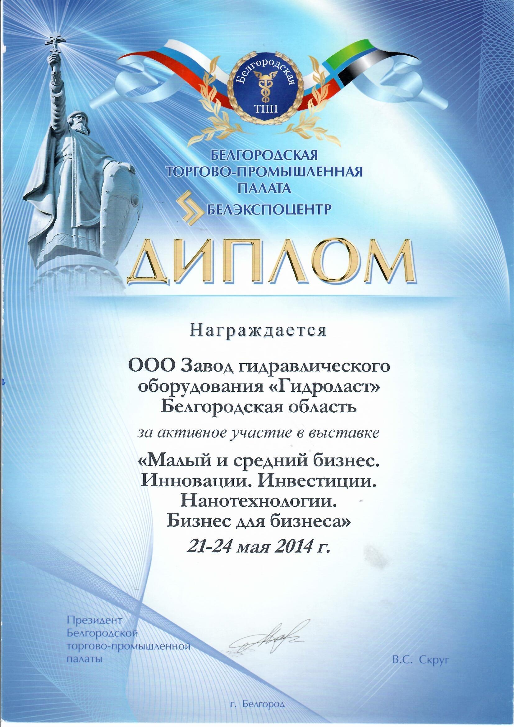 Диплом Белгородской торгово-промышленной палаты